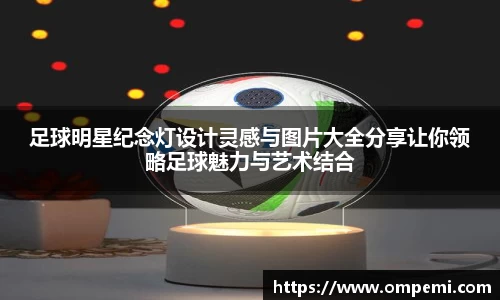 足球明星纪念灯设计灵感与图片大全分享让你领略足球魅力与艺术结合