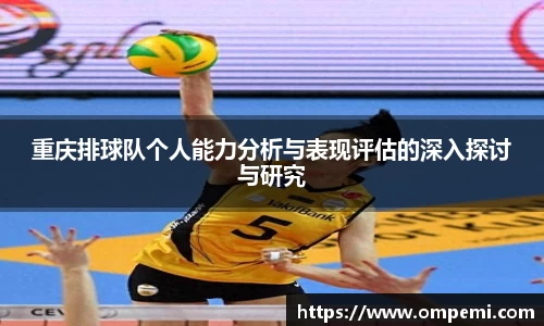 重庆排球队个人能力分析与表现评估的深入探讨与研究