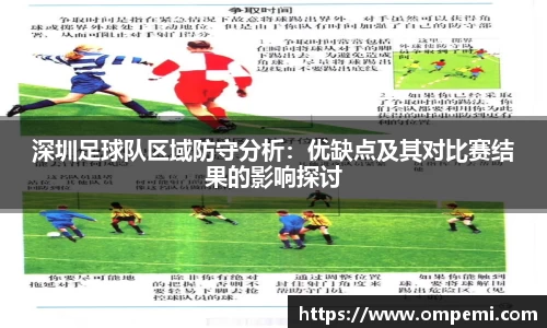 深圳足球队区域防守分析：优缺点及其对比赛结果的影响探讨